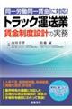 トラック運送業賃金制度設計の実務