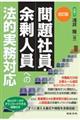 問題社員・余剰人員への法的実務対応　改訂版