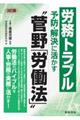 労務トラブル予防・解決に活かす“菅野「労働法」”　３訂版