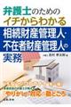 弁護士のためのイチからわかる相続財産管理人・不在者財産管理人の実務