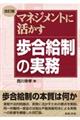 マネジメントに活かす歩合給制の実務　改訂版