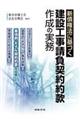 新債権法に基づく建設工事請負契約約款作成の実務