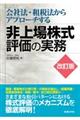 会社法・租税法からアプローチする非上場株式評価の実務　改訂版