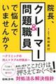 院長、クレーマー＆問題職員で悩んでいませんか？