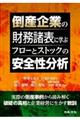 倒産企業の財務諸表に学ぶフローとストックの安全性分析