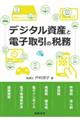 デジタル資産と電子取引の税務