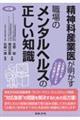 精神科産業医が明かす職場のメンタルヘルスの正しい知識　４訂版