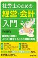 社労士のための経営・会計入門　顧問先の経営により深く関与するための知識＆実践