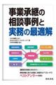 事業承継の相談事例と実務の最適解