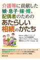 介護等に貢献した娘・息子・嫁・婿、配偶者のためのあたらしい相続のかたち