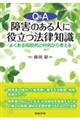 Ｑ＆Ａ障害のある人に役立つ法律知識