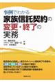 事例でわかる家族信託契約の変更・終了の実務