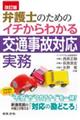 弁護士のためのイチからわかる交通事故対応実務　改訂版