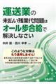 運送業の未払い残業代問題はオール歩合給で解決しなさい