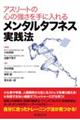 アスリートの心の強さを手に入れるメンタルタフネス実践法