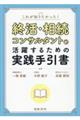 これが知りたかった！終活・相続コンサルタントが活躍するための実践手引書