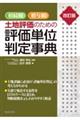 相続税・贈与税土地評価のための評価単位判定事典 改訂版