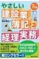 やさしい建設業簿記と経理実務　７訂版