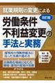 就業規則の変更による労働条件不利益変更の手法と実務　改訂版