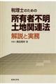 税理士のための所有者不明土地関連法　解説と実務