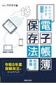 クラウド会計を活用した電子帳簿保存法対応の実務