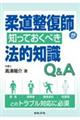 柔道整復師が知っておくべき法的知識Q&A