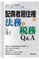 配偶者居住権の法務と税務Ｑ＆Ａ