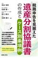 税務申告を見据えた遺産分割協議書の作成とケース別条項例