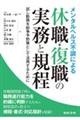 メンタルヘルス不調による休職・復職の実務と規程