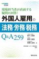 外国人雇用の法務・労務・税務Ｑ＆Ａ２５９