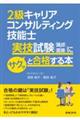 2級キャリアコンサルティング技能士実技試験(論述・面接)にサクッと合格する本