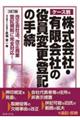 ケース別株式会社・有限会社の役員変更登記の手続　３訂版