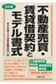 不動産売買・賃貸借契約とモデル書式　３訂版