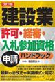 建設業許可・経審・入札参加資格申請ハンドブック　３訂版