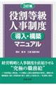 役割等級人事制度導入・構築マニュアル　３訂版