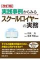 実践事例からみるスクールロイヤーの実務　改訂版