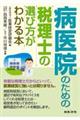 病医院のための税理士の選び方がわかる本