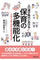 人口減少時代における保育の多機能化～子育て支援・保育の職場環境改革