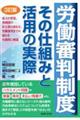 労働審判制度その仕組みと活用の実際　３訂版