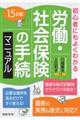 労働・社会保険の手続マニュアル　１５訂版