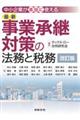 中小企業が“本当に”使える最新事業承継対策の法務と税務 改訂版