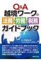 Ｑ＆Ａ越境ワークの法務・労務・税務ガイドブック