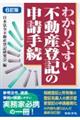 わかりやすい不動産登記の申請手続　６訂版