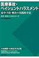 医療事故・ペイシェントハラスメント　紛争予防・解決の実践的手法　患者・家族との向き合い方