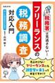 税務署は見逃さない!フリーランスの税務調査対応入門