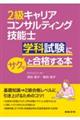 2級キャリアコンサルティング技能士学科試験にサクッと合格する本