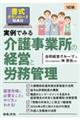 実例でみる介護事業所の経営と労務管理　５訂版