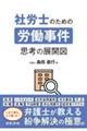 社労士のための労働事件　思考の展開図