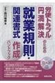 労使トラブル円満解決のための就業規則・関連書式作成ハンドブック