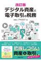 デジタル資産と電子取引の税務　改訂版